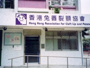 認識本會 - 香港兔唇裂顎協會 